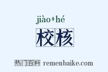 校核是什么意思的图片
